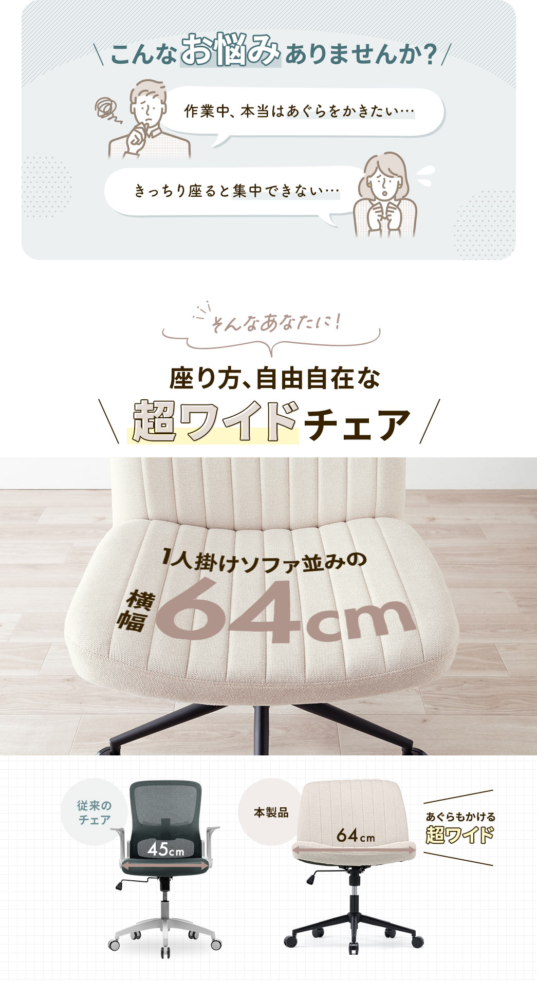 こんなお悩みありませんか？ そんなあなたに！ 座り方、自由自在な 超ワイドチェア