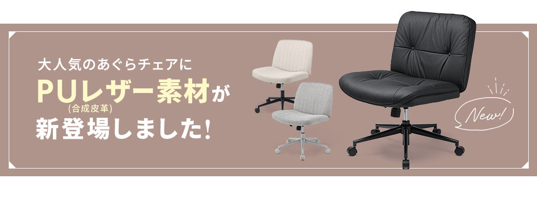 大人気のあぐらチェアにPUレザー素材が新登場しました!