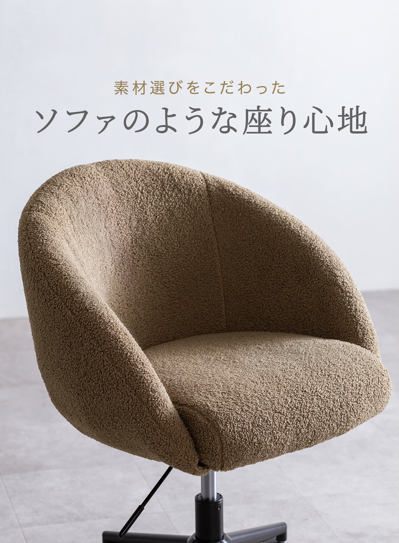 素材選びをこだわった ソファのような座り心地
