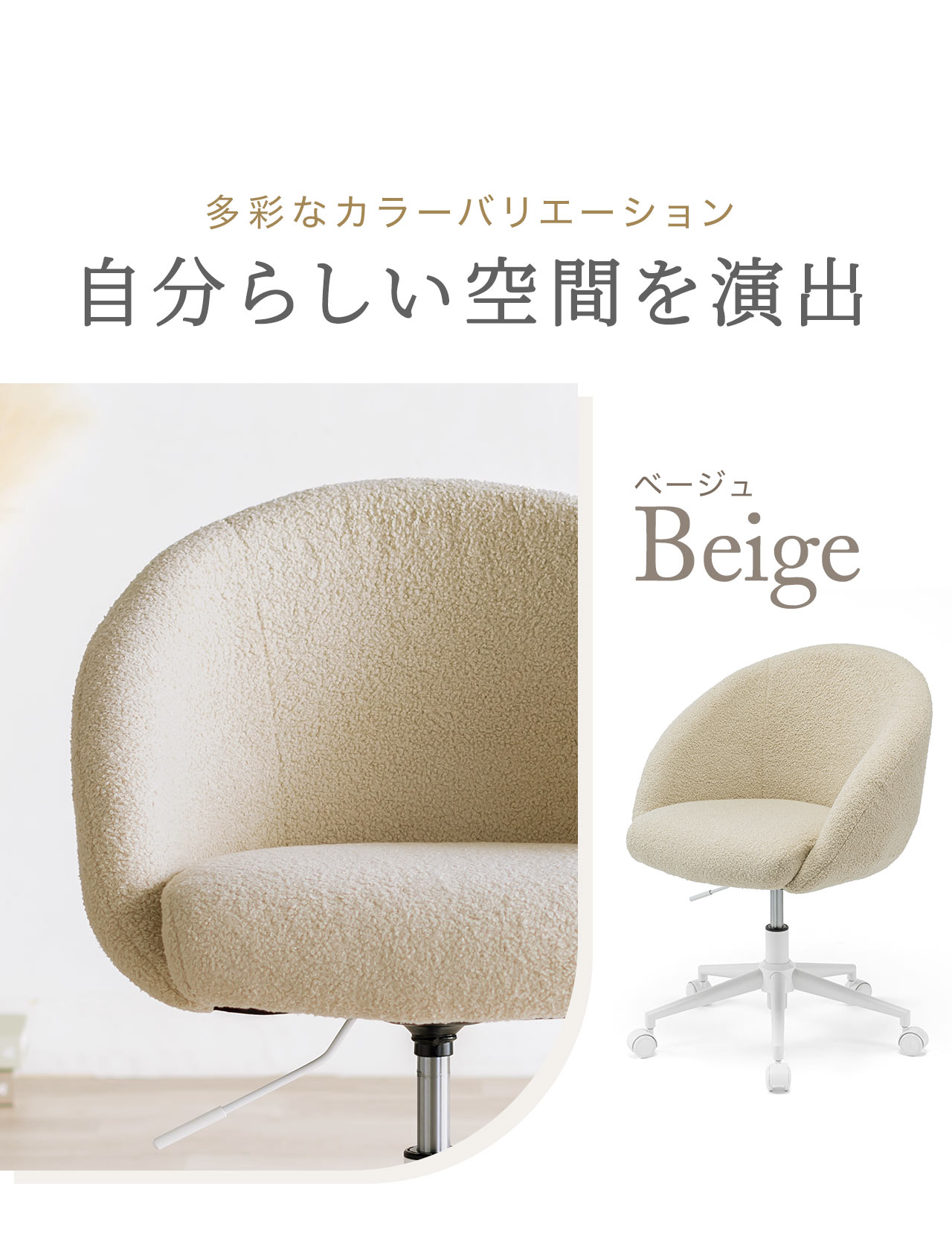 多彩なカラーバリエーション 自分らしい空間を演出 ベージュ Beige