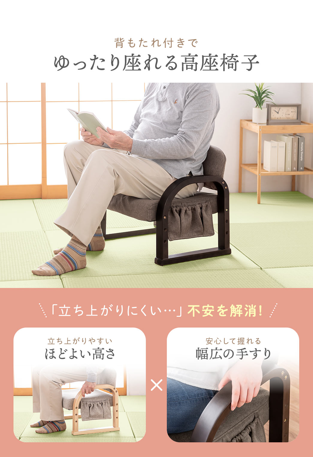 背もたれ付きでゆったり座れる高座椅子。立ち上がりやすいほどよい高さと安心して握れる幅広の手すりで「立ち上がりにくい...」不安を解消！