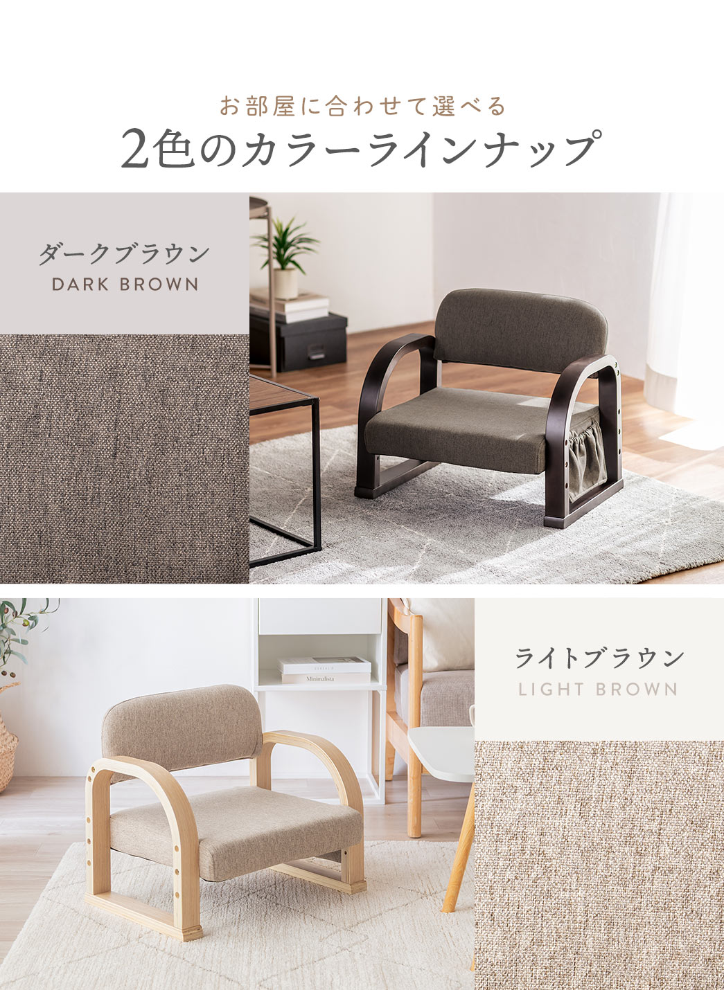 お部屋に合わせて選べるダークブラウンとライトブラウンの2色のカラーラインナップをご用意しています。