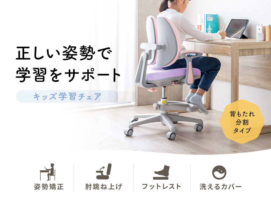 正しい姿勢で学習をサポートするキッズ学習チェア。姿勢矯正機能、跳ね上げ式肘置き、フットレスト、洗えるカバー付き。