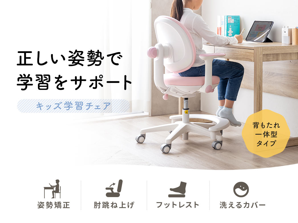 正しい姿勢で学習をサポートするキッズ学習チェア。姿勢矯正機能、跳ね上げ式肘置き、フットレスト、洗えるカバー付き。