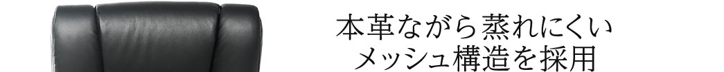 本革ながら蒸れにくいメッシュ構造を採用