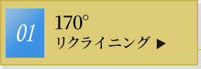 170°リクライニング