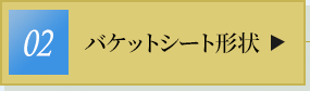 バケットシート形状