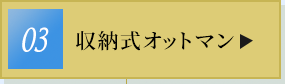 収納式オットマン