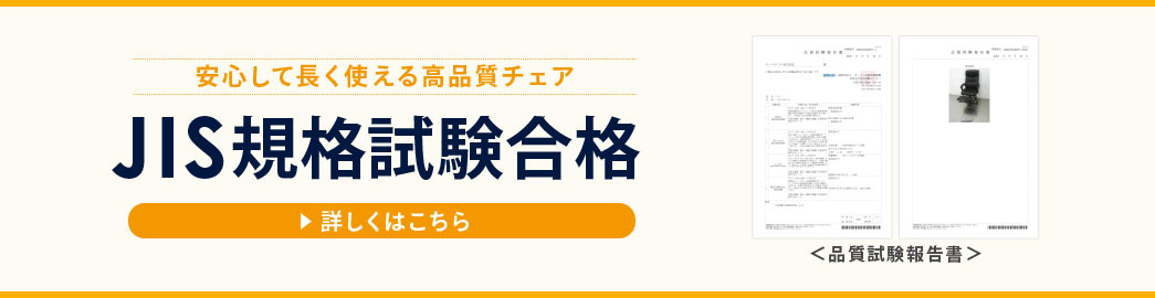 安心して長く使える高品質チェア JIS規格試験合格