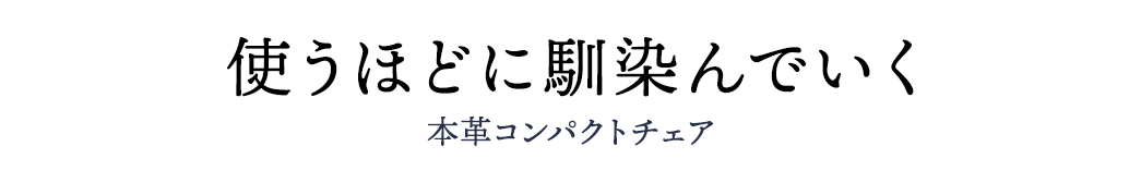 使うほどに馴染んでいく