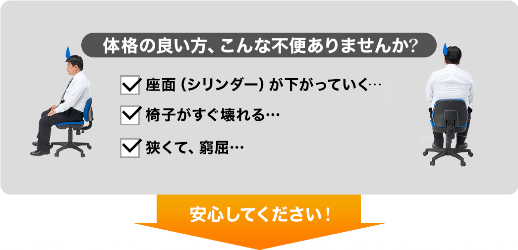 体格の良い方、こんな不便ありませんか