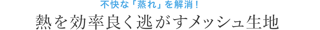 不快な「蒸れ」を解消 熱を効率よく逃がすメッシュ生地