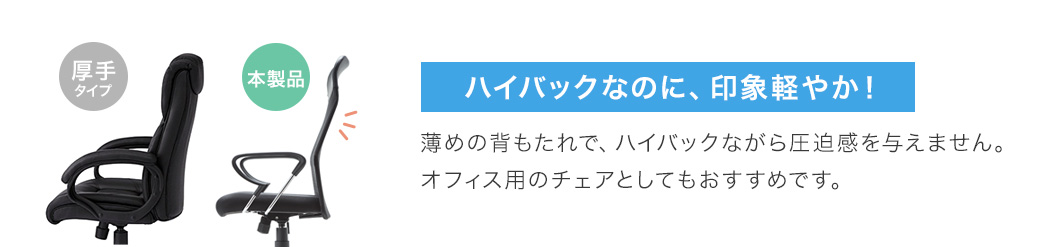 ハイバックなのに、印象軽やか