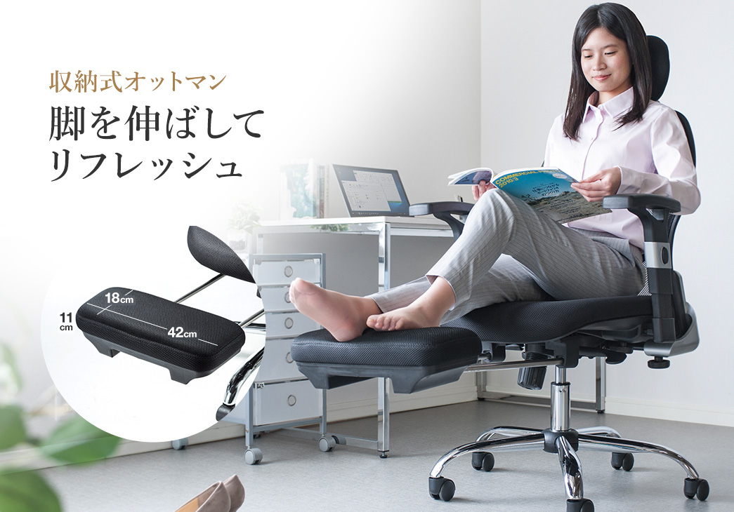 収納式オットマン 脚を伸ばしてリフレッシュ