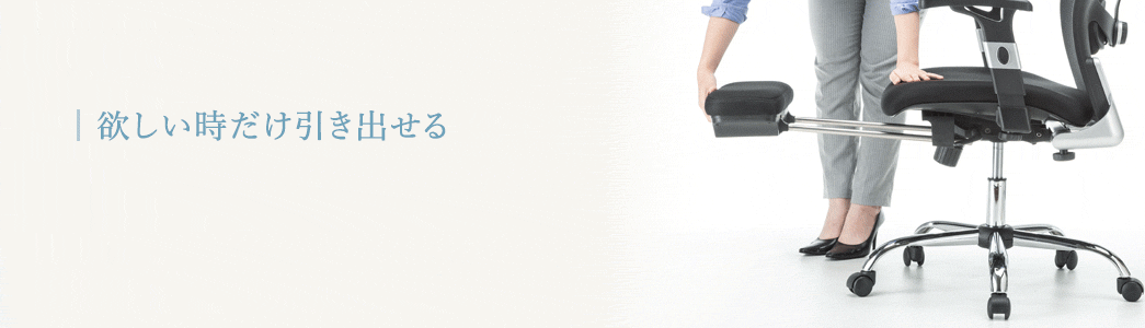 欲しい時だけ引き出せる