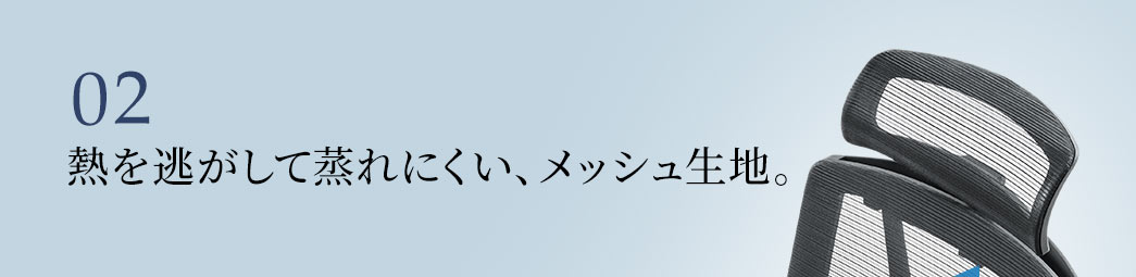 熱を逃して蒸れにくい、メッシュ生地