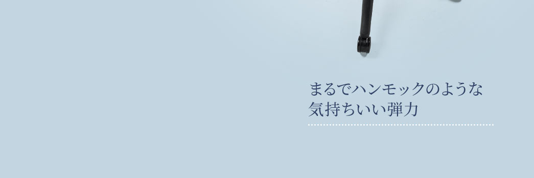 まるでハンモックのような気持ちいい弾力