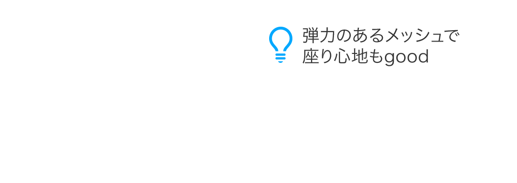 弾力のあるメッシュで座り心地もgood