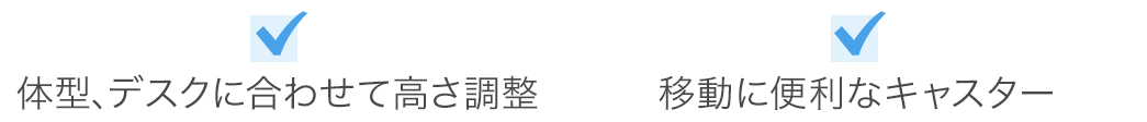 体型、デスクに合わせて高さ調整 移動に便利なキャスター