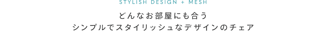 清潔感のあるホワイトフレームで空間をパッと明るく見せるチェア