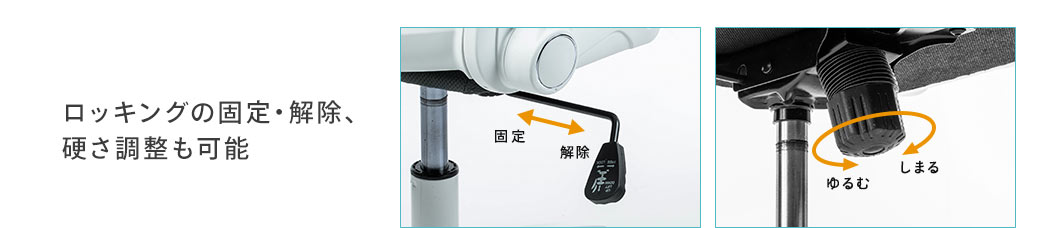 ロッキングの固定・解除、硬さ調整も可能