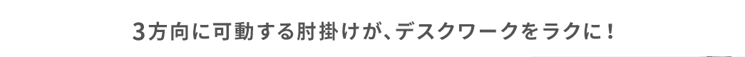 3方向に可動する肘掛けが、デスクワークをラクに！