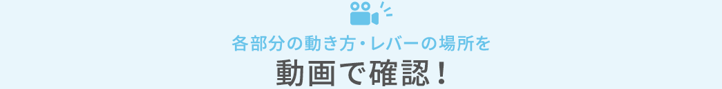 各部分の動き方・レバーの場所を動画で確認