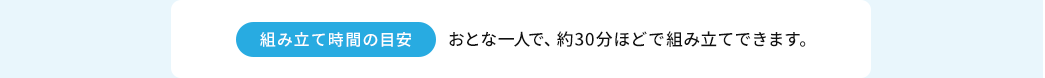 組み立て時間の目安