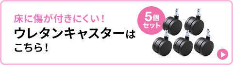 床に傷が付きにくい ウレタンキャスターはこちら