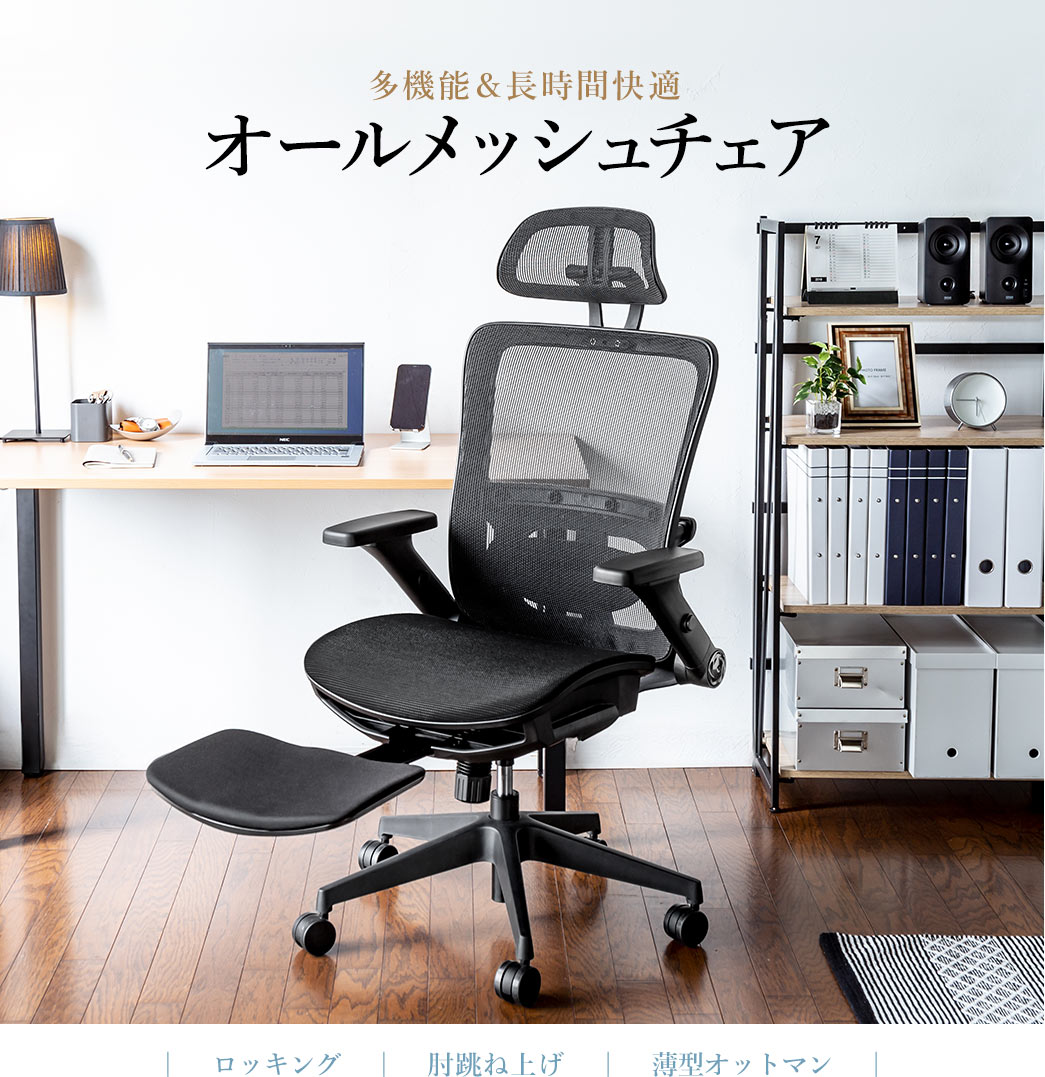 多機能&長時間快適　オールメッシュチェア