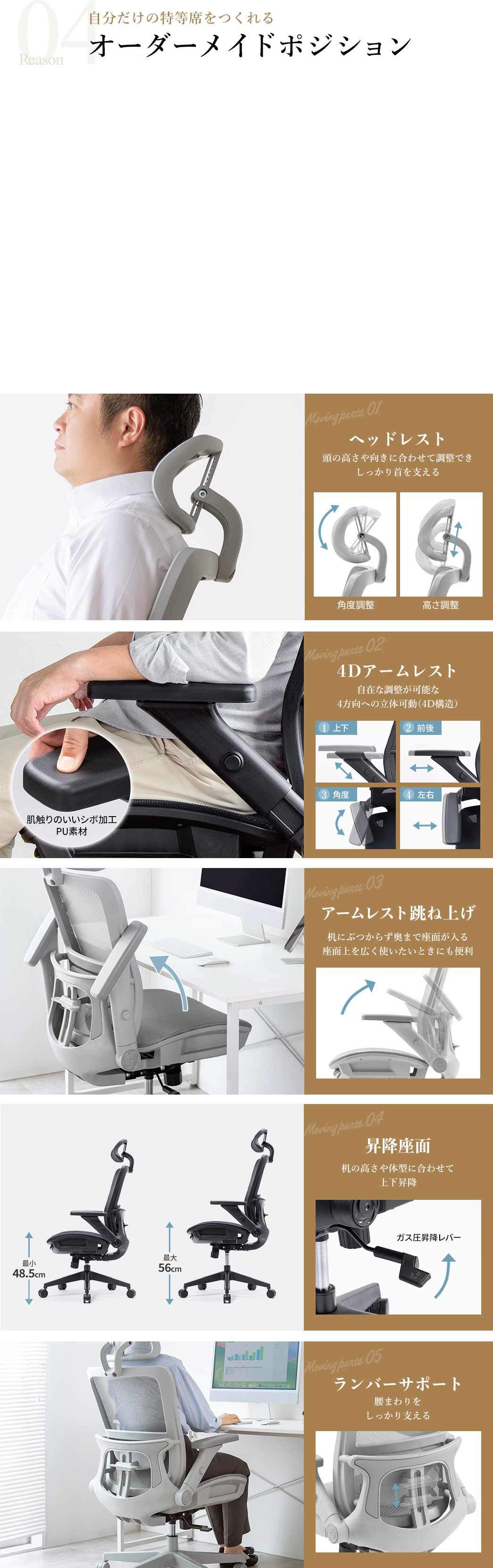 自分だけの特等席をつくれる　オーダーメイドポジション
