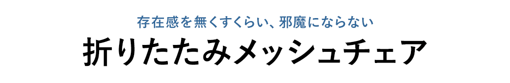 存在感を無くすくらい、邪魔にならない折りたたみメッシュチェア