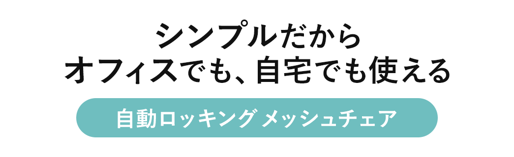 シンプルだからオフィスでも、自宅でも使える 自動ロッキングメッシュチェア