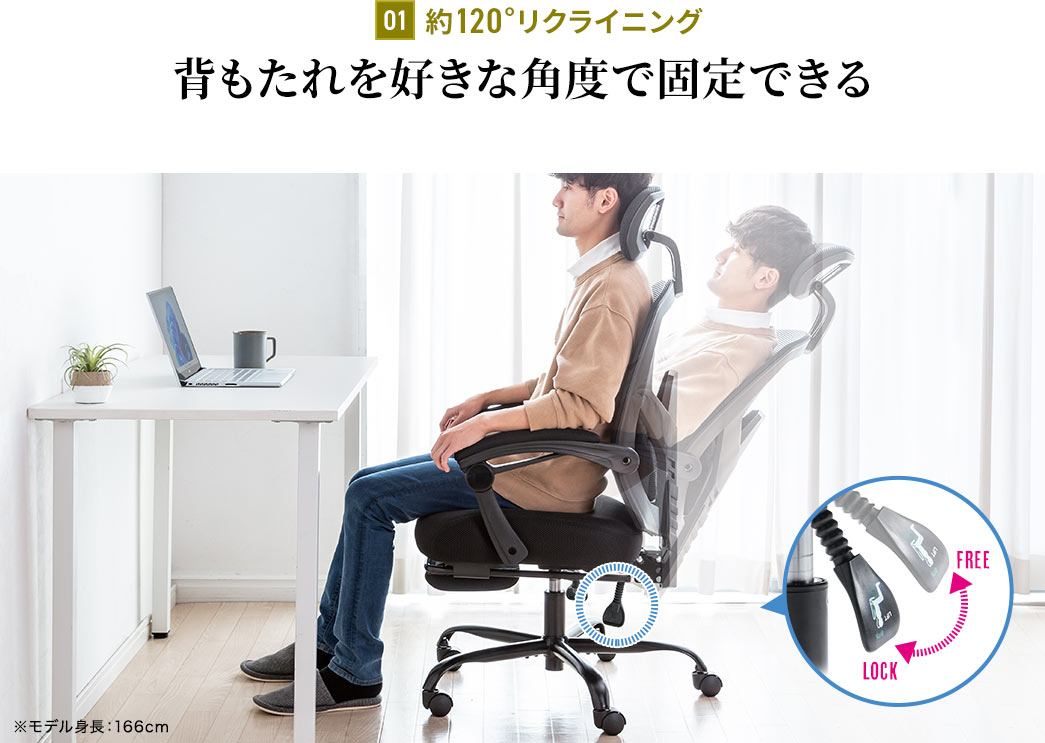 01 150°リクライニング 背もたれを好きな角度で固定できる