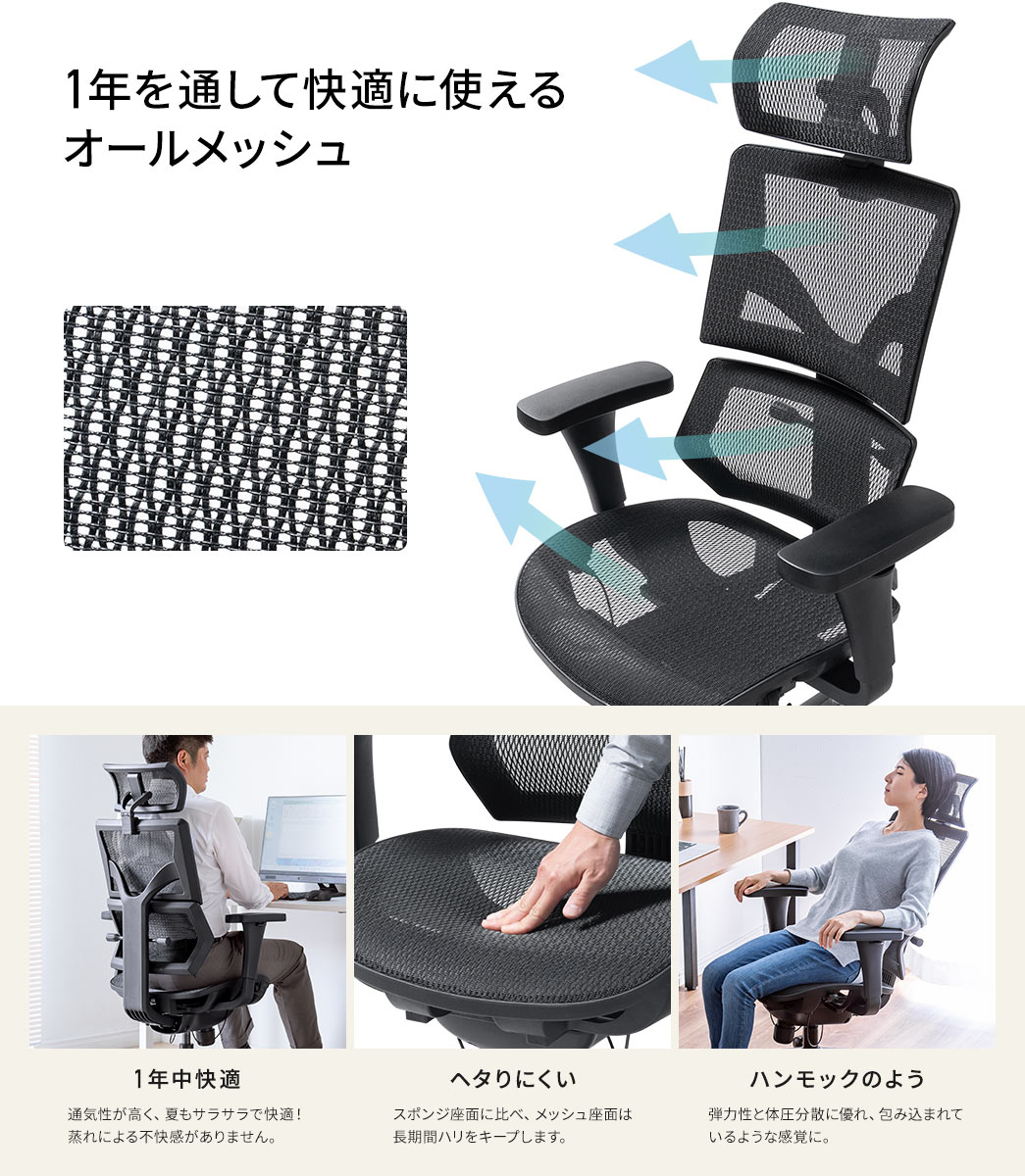 1年を通して快適に使えるオールメッシュ