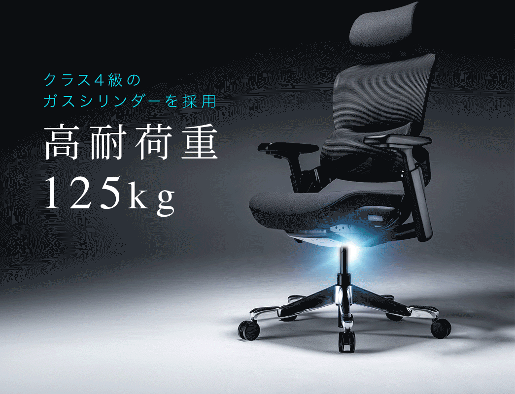 クラス4級のガスシリンダーを採用高耐荷重125kg