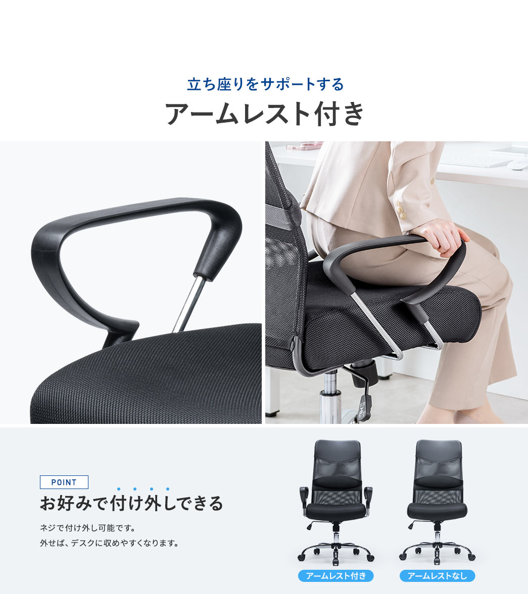 立ち座りをサポートする アームレスト付き