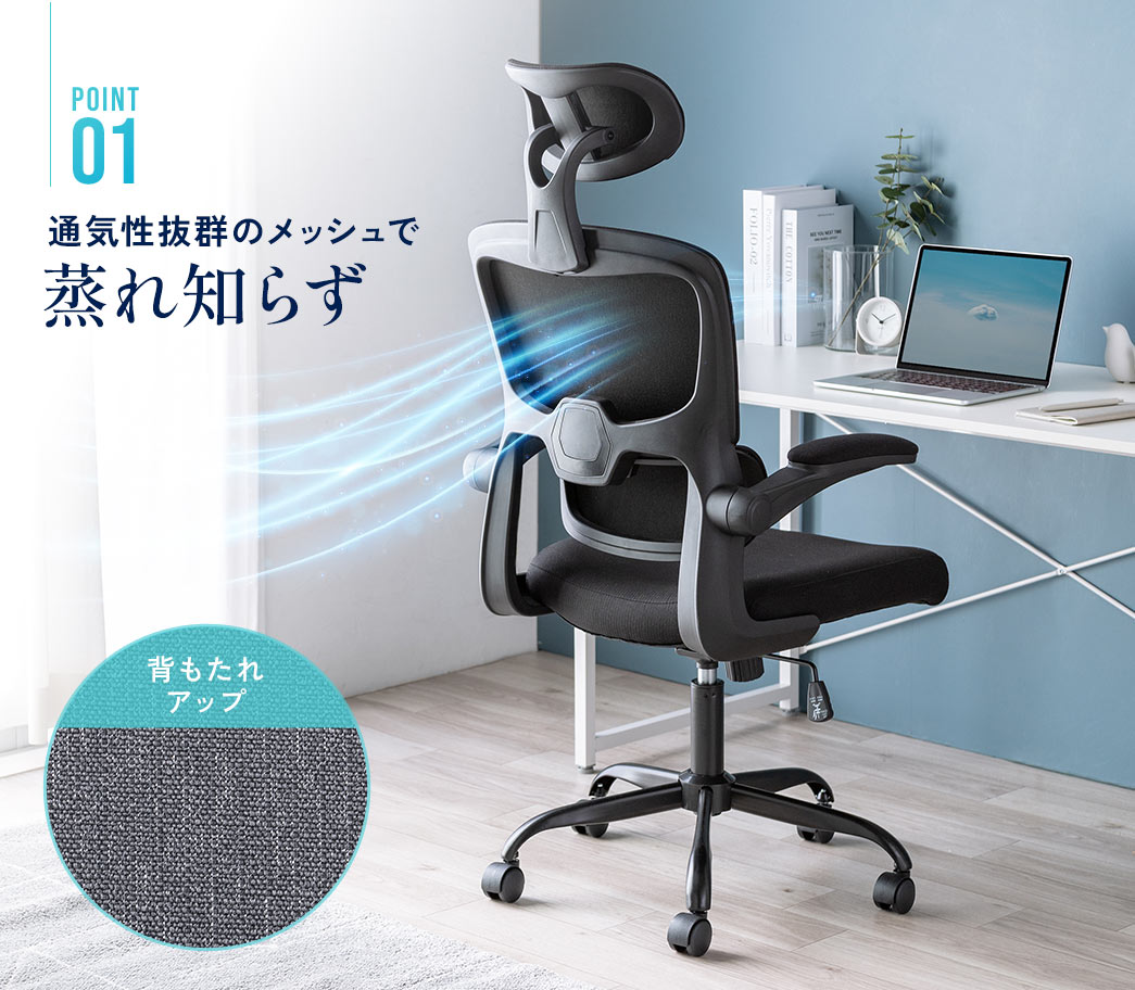 POINT1 通気性抜群のメッシュで 蒸れ知らず