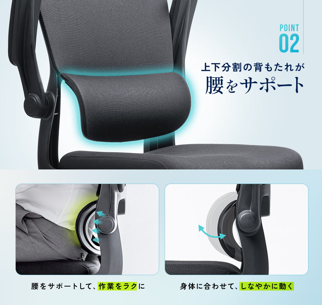 POINT2 上下分割の背もたれが 腰をサポート