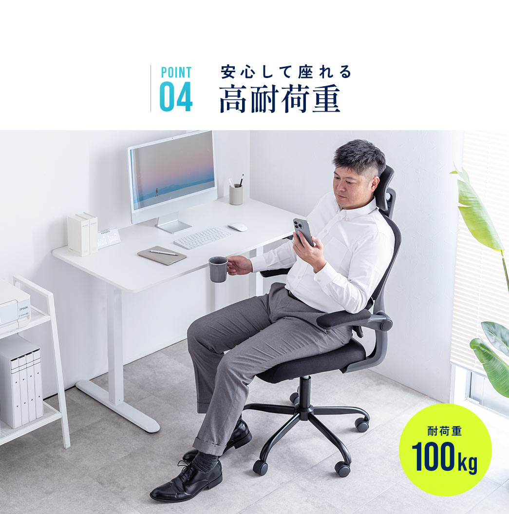 POINT4 安心して座れる 高耐荷重
