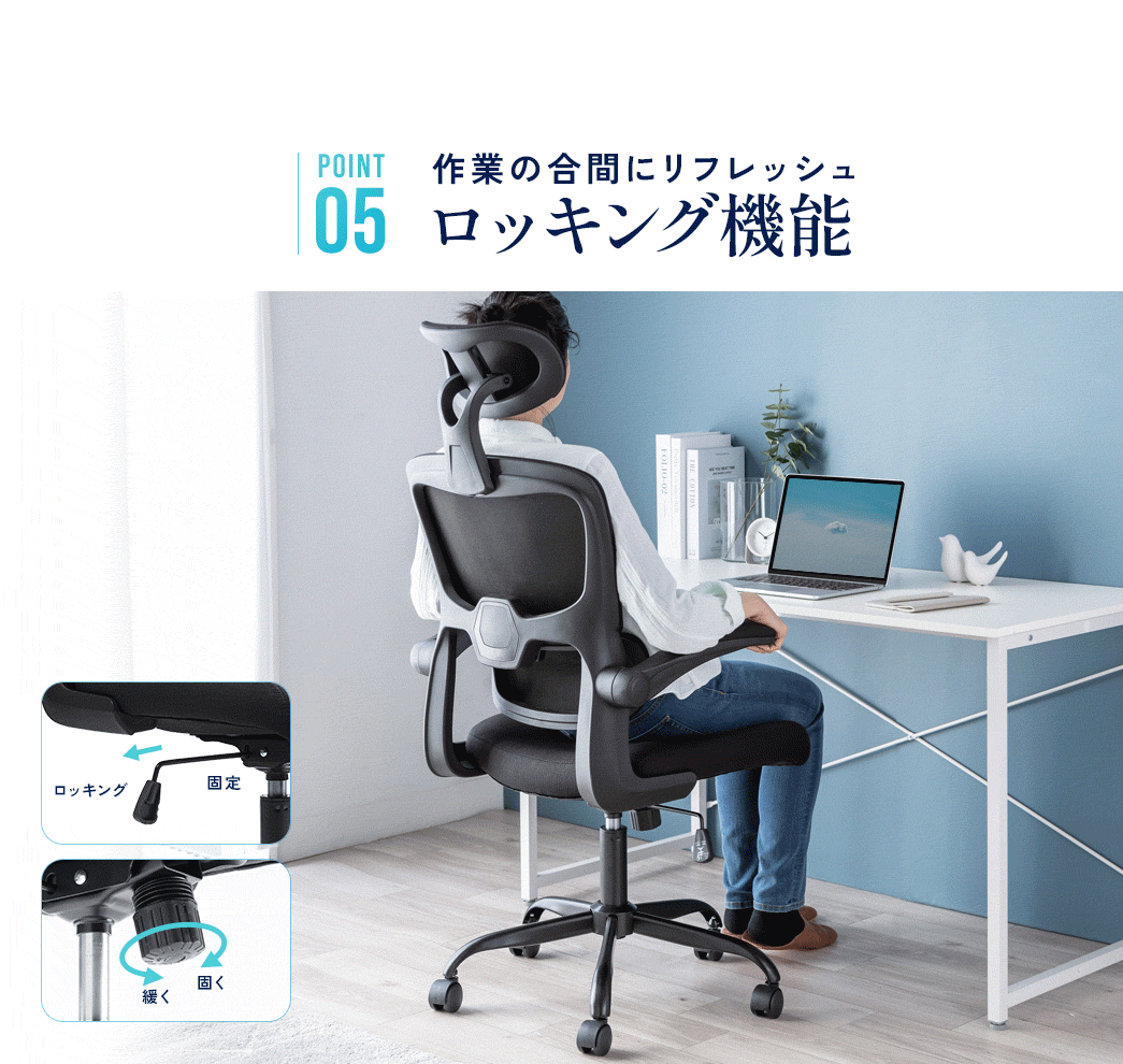POINT5 作業の合間にリフレッシュ ロッキング機能