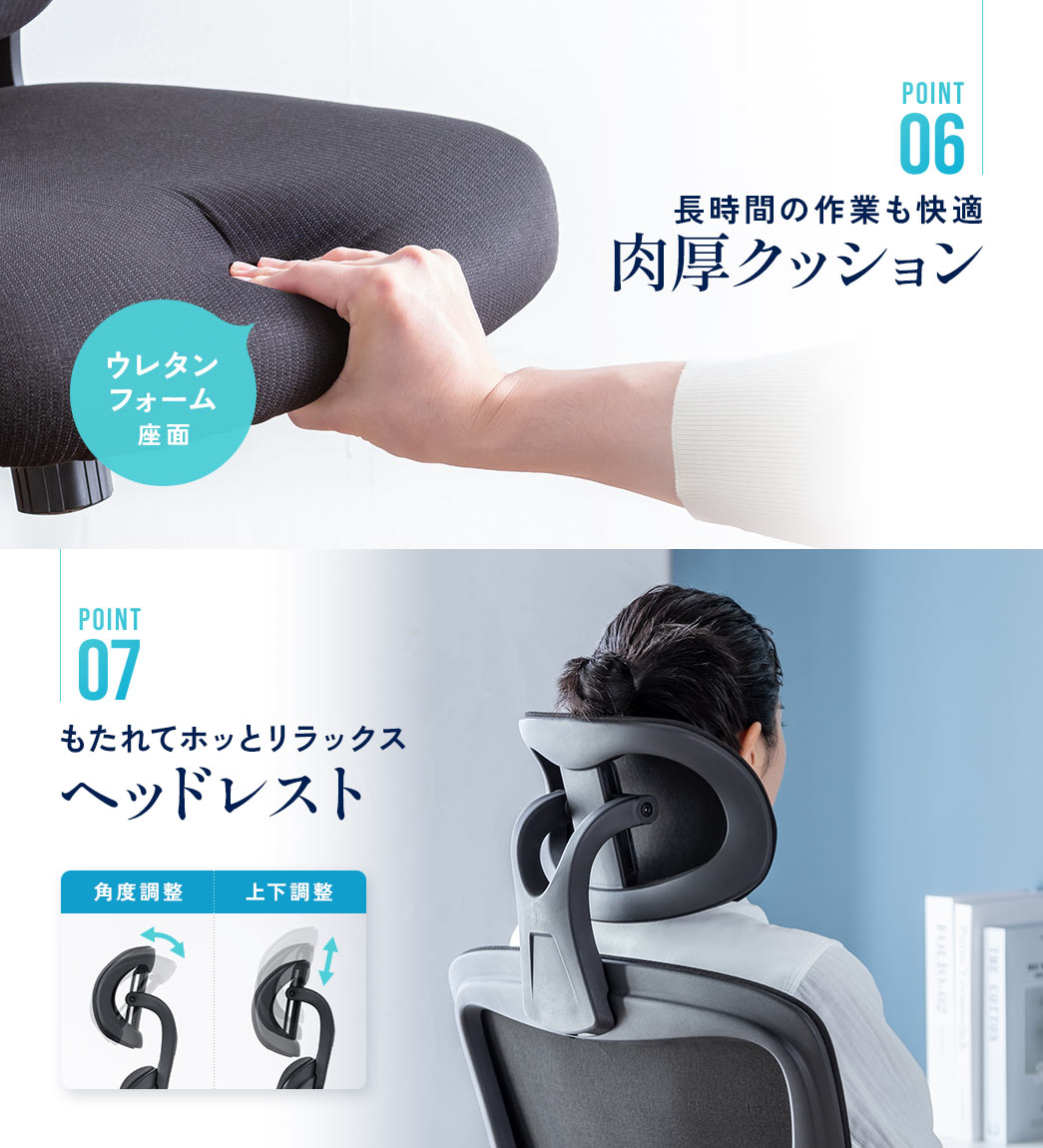 POINT6 長時間の作業も快適 肉厚クッション POINT7 もたれてホッとリラックス ヘッドレスト