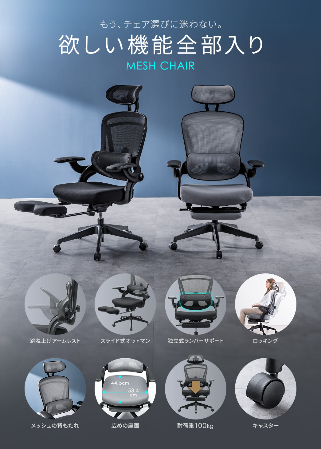 もう、チェア選びに迷わない。欲しい機能全部入り MESH CHAIR