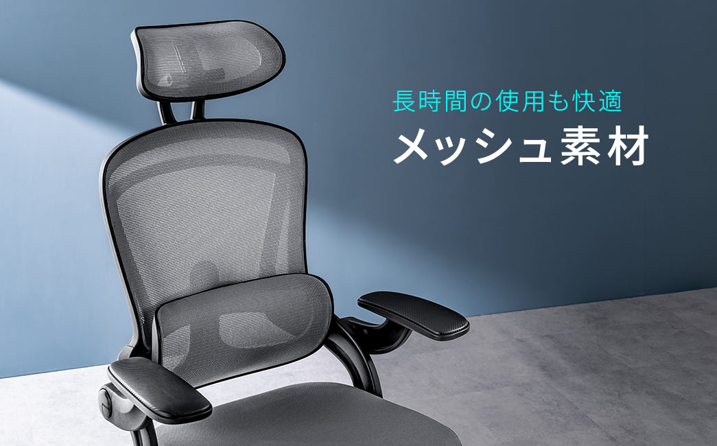 長時間の使用も快適 メッシュ素材