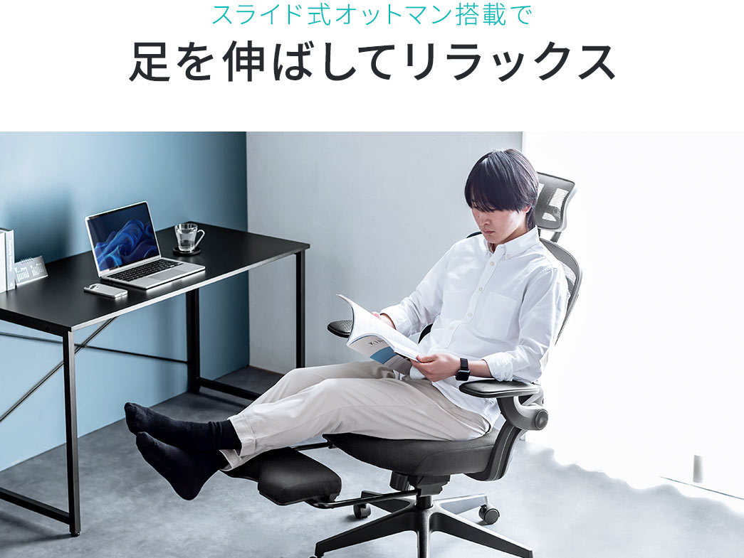スライド式オットマン搭載で足を伸ばしてリラックス