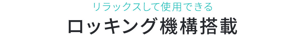 足が浮かないシンクロロッキング