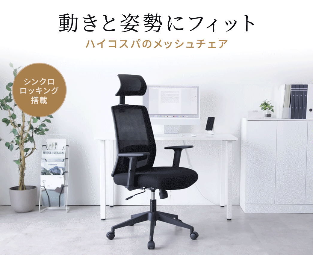 動きと姿勢にフィットするシンクロロッキングを搭載したハイコスパのメッシュチェア
