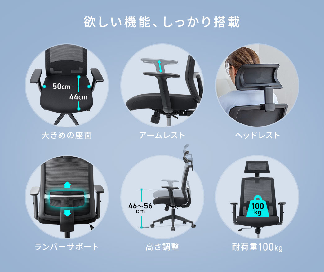大きめの座面、アームレスト、ヘッドレスト、ランバーサポート、高さ調整、耐荷重100kgなど、欲しい機能がしっかり搭載されています。