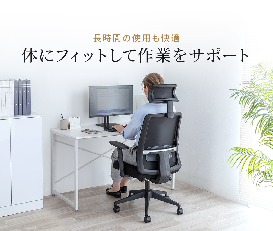 体にフィットして作業をサポートするので長時間の使用も快適