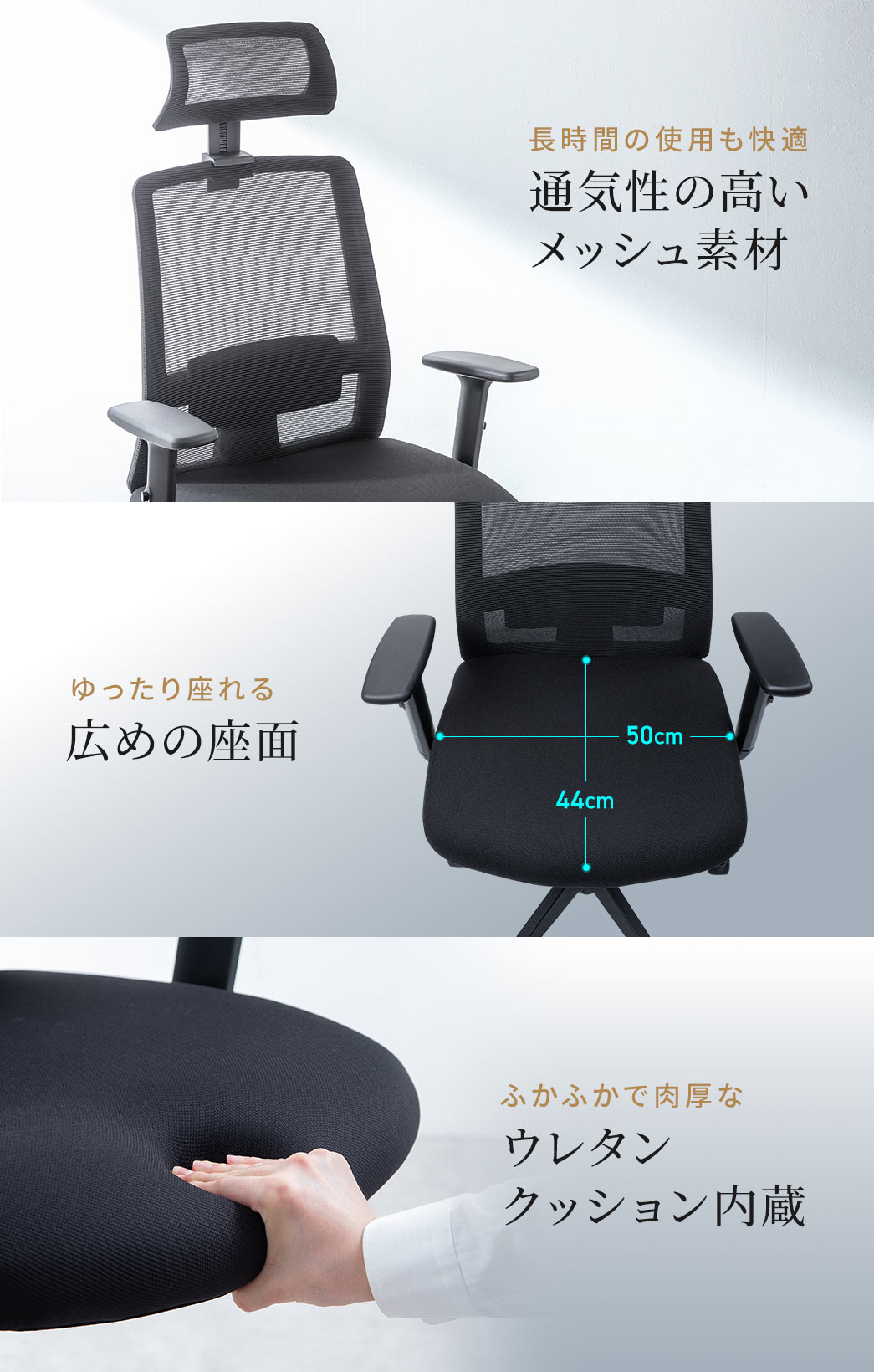 長時間の使用でも快適な通気性の高いメッシュ素材を使用し、座面はゆったり座れる広めのサイズで、ふかふかの肉厚ウレタンクッションを採用しています。